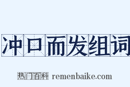 冲口而发组词是什么意思的图片